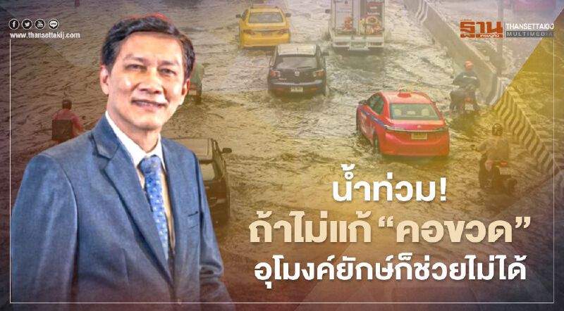 "ดร.สามารถ" ชี้ช่องแก้ปัญหาน้ำท่วมกรุง ยัน ไม่แก้ "คอขวด" อุโมงค์ยักษ์ก็ช่วยไม่ได้ 