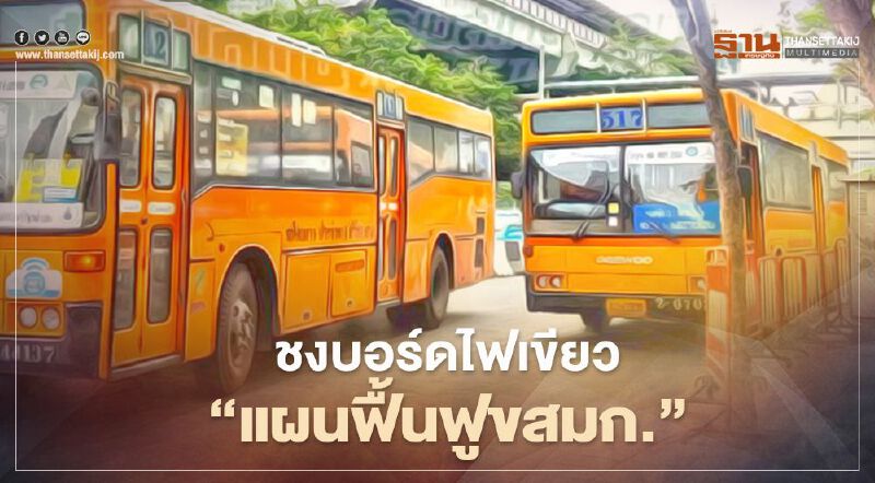 จ่อชงบอร์ดไฟเขียว "แผนฟื้นฟูขสมก." ฉบับสุดท้าย วันนี้