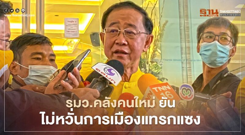 "อาคม" ไม่หวั่นการเมืองแทรก ประกาศเดินหน้า4 นโยบายเร่งด่วน