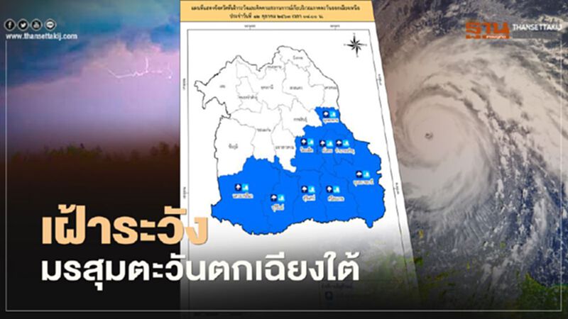 ปภ.เตือนเฝ้าระวังมรสุมตะวันตกเฉียงใต้ ปภ.เตือนเฝ้าระวังมรสุมตะวันตกเฉียงใต้