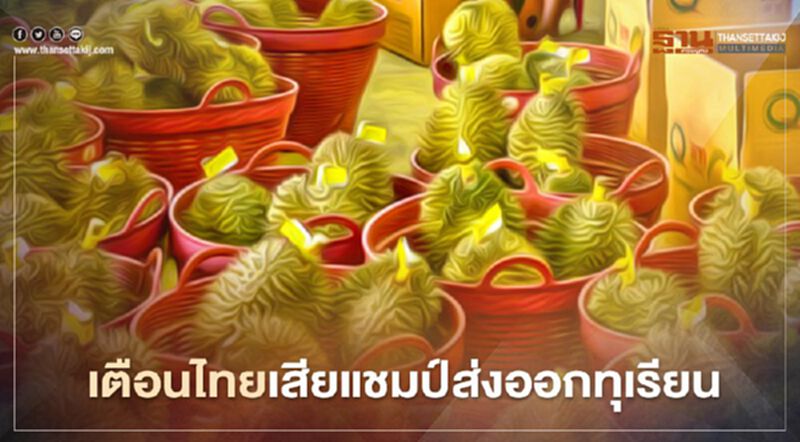 เตือน "มาเลย์" ม้ามืด ไทยเสียแชมป์ส่งออกทุเรียน เตือน "มาเลย์" ม้ามืด ไทยเสียแชมป์ส่งออกทุเรียน