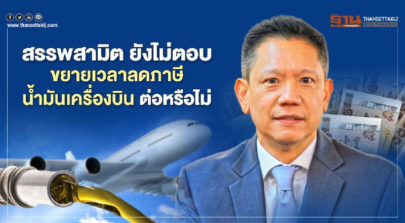 สรรพสามิต ยังไม่ตอบขยายเวลาลดภาษีน้ำมันเครื่องบินต่อหรือไม่ 