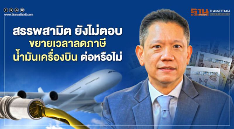 สรรพสามิต ยังไม่ตอบขยายเวลาลดภาษีน้ำมันเครื่องบินต่อหรือไม่ สรรพสามิต ยังไม่ตอบขยายเวลาลดภาษีน้ำมันเครื่องบินต่อหรือไม่