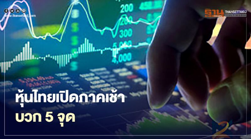 หุ้นไทยเปิดภาคเช้าบวก 5 จุด หุ้นไทยเปิดภาคเช้าบวก 5 จุด