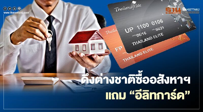    ดึงต่างชาติซื้ออสังหาฯแถม"อีลิทการ์ด"-ซื้อคอนโดเริ่ม8ล้านได้สมาร์ทวีซ่า