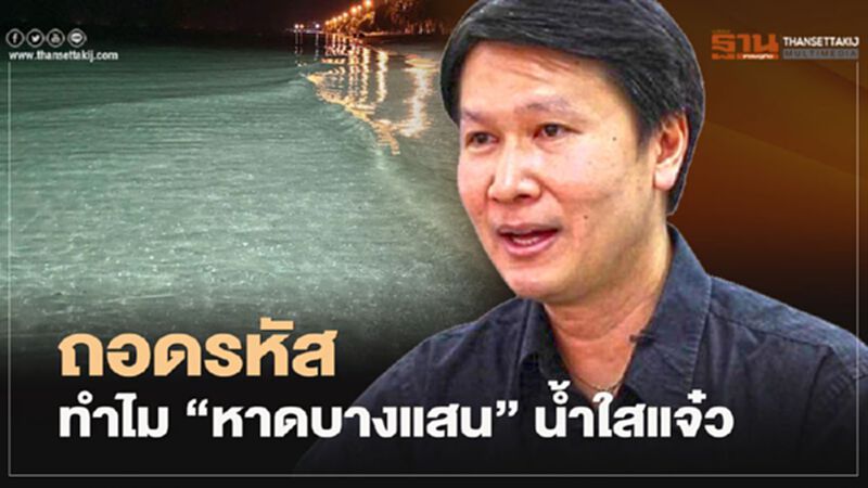 อ.เจษฎ์ ถอดรหัส ทำไม "หาดบางแสน"น้ำใสแจ๋ว อ.เจษฎ์ ถอดรหัส ทำไม "หาดบางแสน"น้ำใสแจ๋ว