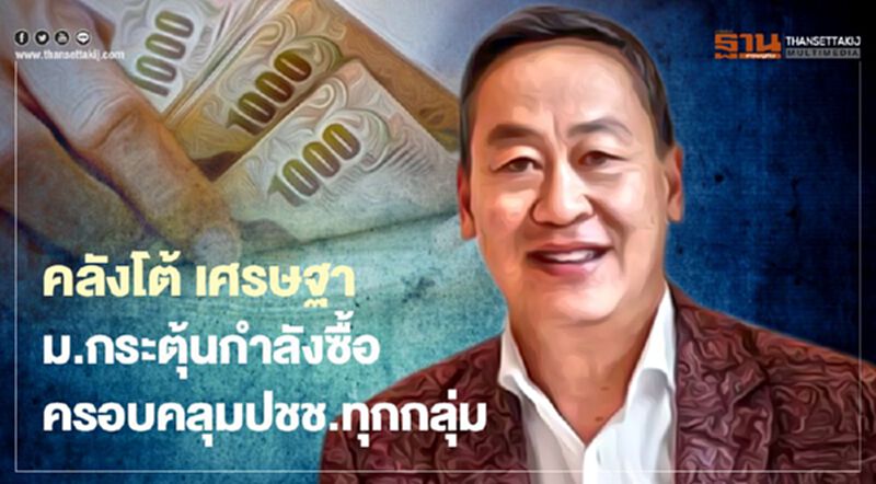 คลัง โต้ เศรษฐา ม.กระตุ้นกำลังซื้อ ครอบคลุมปชช.ทุกกลุ่ม คลัง โต้ เศรษฐา ม.กระตุ้นกำลังซื้อ ครอบคลุมปชช.ทุกกลุ่ม