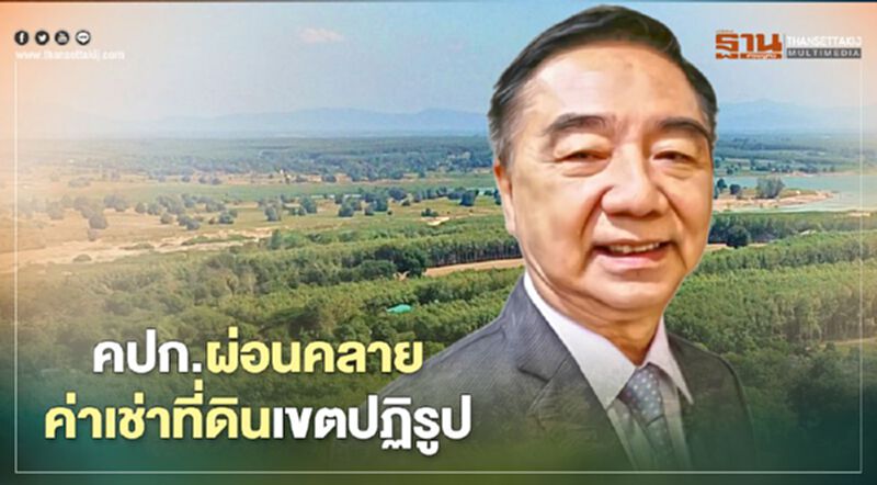 ปิโตรเลียม-พลังงาน-ชาวเหมืองได้เฮ คปก.ผ่อนคลายค่าเช่าที่ดินเขตปฏิรูป ปิโตรเลียม-พลังงาน-ชาวเหมืองได้เฮ คปก.ผ่อนคลายค่าเช่าที่ดินเขตปฏิรูป