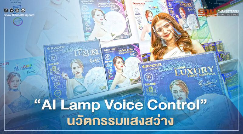นวัตกรรม ‘AI Lamp Voice Control’ ไม่ใช่แค่เปิด-ปิด นวัตกรรม ‘AI Lamp Voice Control’ ไม่ใช่แค่เปิด-ปิด