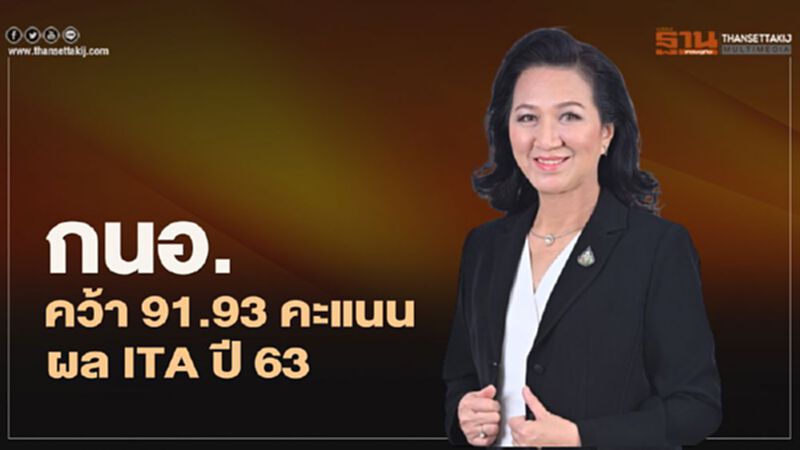 “กนอ.” คว้า 91.93 คะแนน ผลประเมินคุณธรรมและความโปร่งใสปี 63 “กนอ.” คว้า 91.93 คะแนน ผลประเมินคุณธรรมและความโปร่งใสปี 63