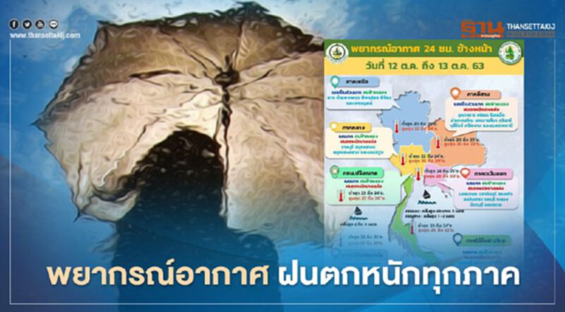เช็กด่วน “พยากรณ์อากาศ” 12-13 ต.ค. 63 ฝนตกหนักทุกภาค เช็กด่วน “พยากรณ์อากาศ” 12-13 ต.ค. 63 ฝนตกหนักทุกภาค
