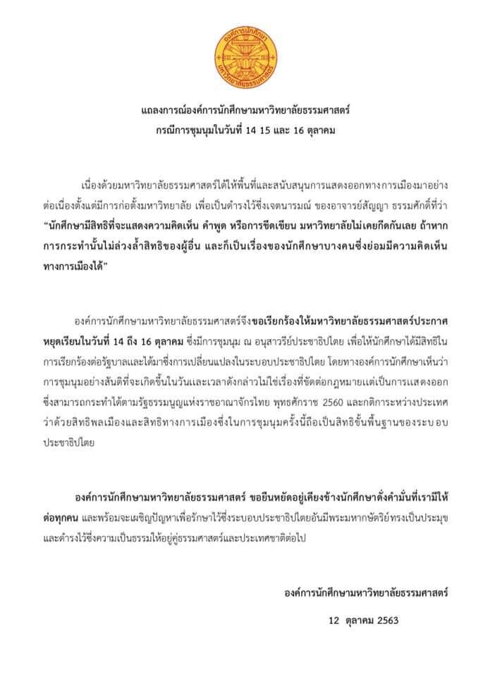 อ.มธ.ขอหยุดเรียนร่วมม็อบ 14 ถึง 16 ตุลาฯ