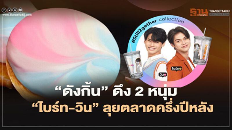 “ดังกิ้น” ดึง 2 หนุ่ม “ไบร์ท-วิน” ลุยตลาดครึ่งปีหลัง “ดังกิ้น” ดึง 2 หนุ่ม “ไบร์ท-วิน” ลุยตลาดครึ่งปีหลัง