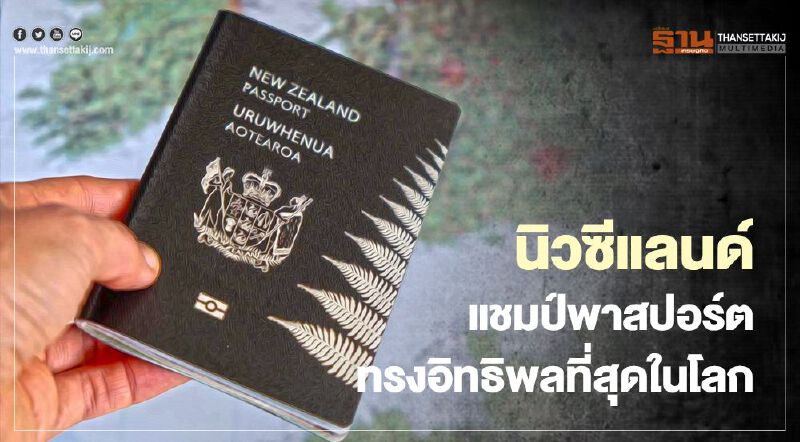  นิวซีแลนด์ แซง ญี่ปุ่น ขึ้นแท่นพาสปอร์ตทรงอิทธิพลที่สุดในโลก