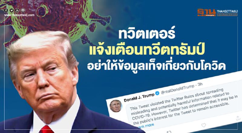 ทวิตเตอร์แจ้งเตือนทวีตทรัมป์ อย่าให้ข้อมูลเท็จเกี่ยวกับโควิด ทวิตเตอร์แจ้งเตือนทวีตทรัมป์ อย่าให้ข้อมูลเท็จเกี่ยวกับโควิด