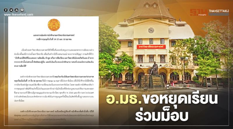 อ.มธ.ขอหยุดเรียนร่วมม็อบ 14 ถึง 16 ตุลาฯ อ.มธ.ขอหยุดเรียนร่วมม็อบ 14 ถึง 16 ตุลาฯ