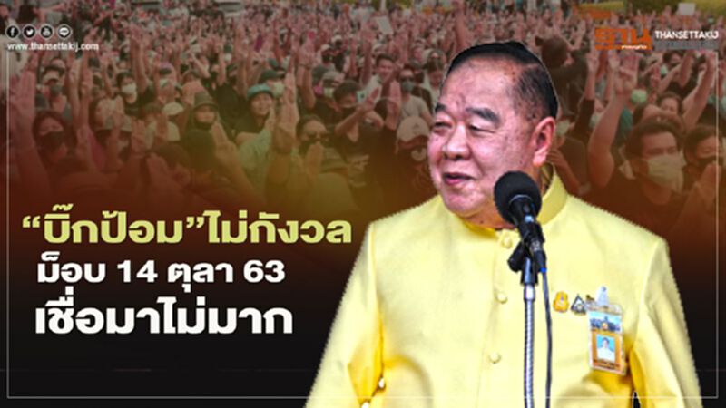 “บิ๊กป้อม”ไม่กังวลม็อบ 14 ตุลาฯ 63 เชื่อมาไม่มาก “บิ๊กป้อม”ไม่กังวลม็อบ 14 ตุลาฯ 63 เชื่อมาไม่มาก