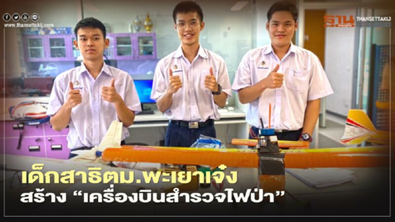 เด็กสาธิตม.พะเยาเจ๋งสร้าง"เครื่องบินสำรวจไฟป่า" เด็กสาธิตม.พะเยาเจ๋งสร้าง"เครื่องบินสำรวจไฟป่า"
