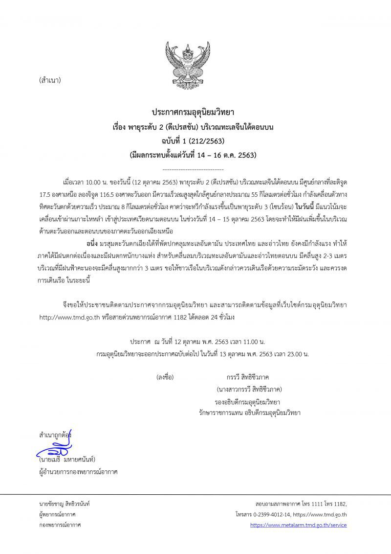 เตือน"พายุ"ลูกใหม่ ยกระดับเป็นพายุโซนร้อนวันนี้ รับมือฝนถล่ม 14-16 ต.ค.