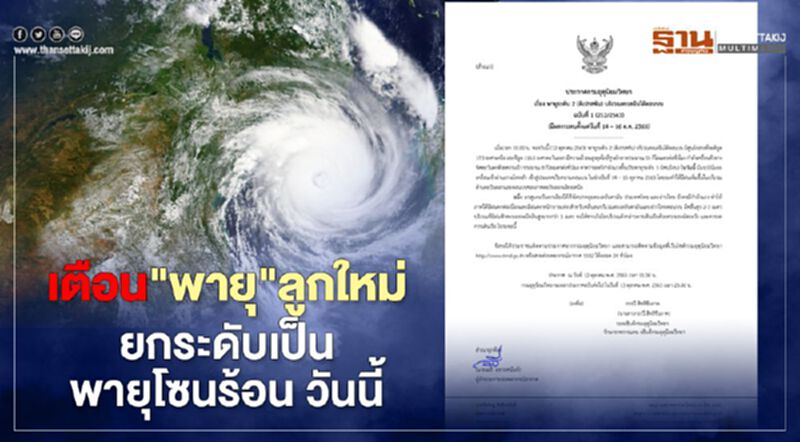เตือน"พายุ"ลูกใหม่ ยกระดับเป็นพายุโซนร้อนวันนี้ รับมือฝนถล่ม 14-16 ต.ค. เตือน"พายุ"ลูกใหม่ ยกระดับเป็นพายุโซนร้อนวันนี้ รับมือฝนถล่ม 14-16 ต.ค.