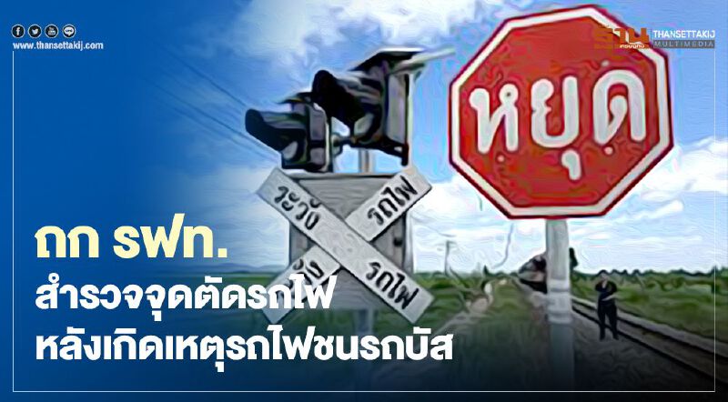 “ศักดิ์สยาม” ถก รฟท. เร่งสำรวจจุดตัดรถไฟ หลังเหตุรถไฟชนรถบัส