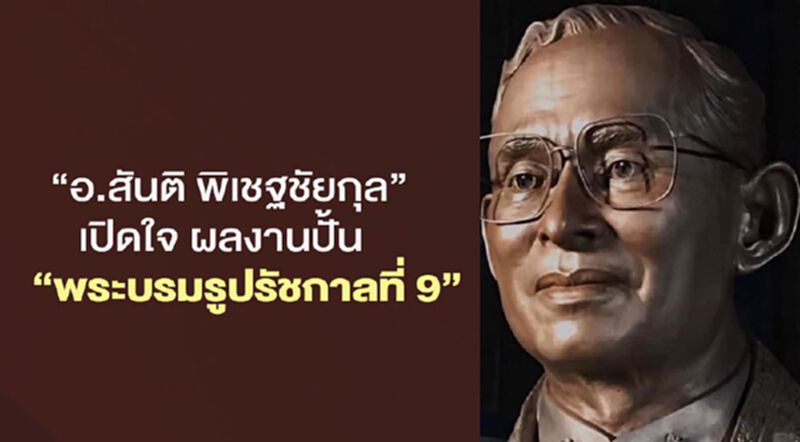 "อ.สันติ พิเชฐชัยกุล"เปิดใจ ผลงานปั้น "พระบรมรูปรัชกาลที่ 9" "อ.สันติ พิเชฐชัยกุล"เปิดใจ ผลงานปั้น "พระบรมรูปรัชกาลที่ 9"