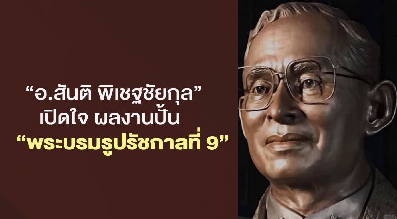 "อ.สันติ พิเชฐชัยกุล"เปิดใจ ผลงานปั้น "พระบรมรูปรัชกาลที่ 9"