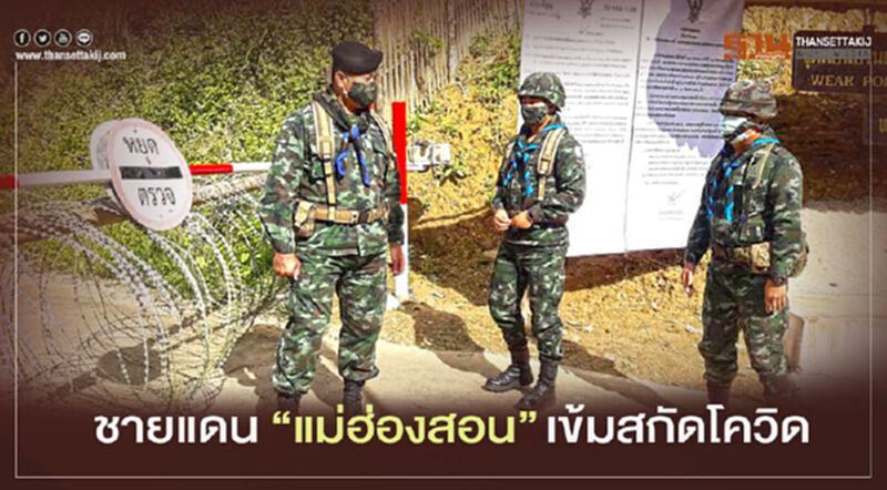 ชายแดน"แม่ฮ่องสอน"เข้มสกัดโควิด ชายแดน"แม่ฮ่องสอน"เข้มสกัดโควิด