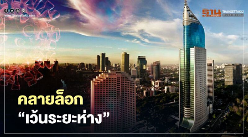 กรุงจาการ์ตาคลายล็อก"เว้นระยะห่าง" กรุงจาการ์ตาคลายล็อก"เว้นระยะห่าง"