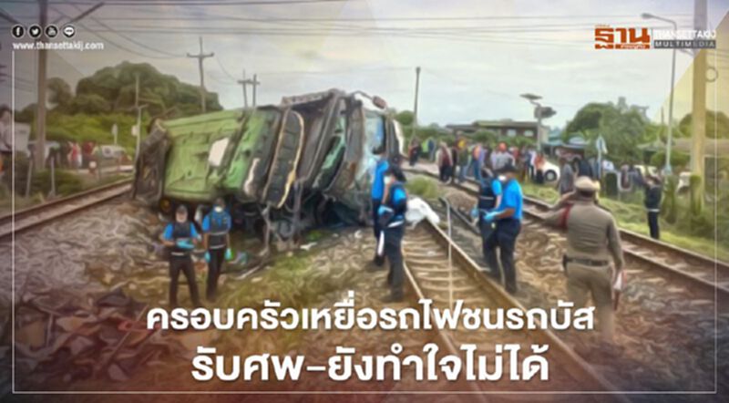 ครอบครัวเหยื่อ“รถไฟชนรถบัส” รับศพ-ยังทำใจไม่ได้ ครอบครัวเหยื่อ“รถไฟชนรถบัส” รับศพ-ยังทำใจไม่ได้