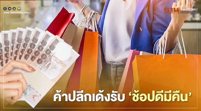 ค้าปลีกเด้งรับ ‘ช้อปดีมีคืน’ อัดบิ๊กแคมเปญ ค้าปลีกเด้งรับ ‘ช้อปดีมีคืน’ อัดบิ๊กแคมเปญ