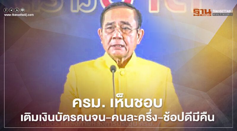 ครม. เห็นชอบ เติมเงินบัตรคนจน-คนละครึ่ง-ช้อปดีมีคืน ครม. เห็นชอบ เติมเงินบัตรคนจน-คนละครึ่ง-ช้อปดีมีคืน