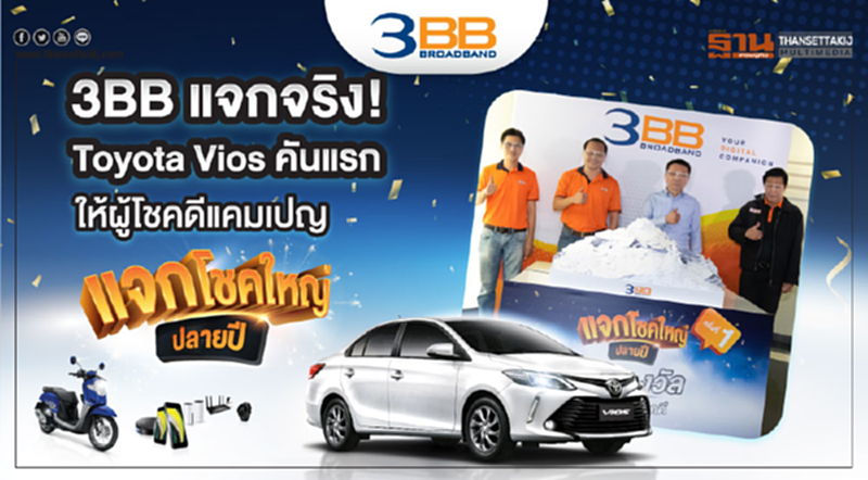 3BB แจกจริง! Toyota Vios คันแรกให้ผู้โชคดีแคมเปญ “แจกโชคใหญ่ปลายปี” 3BB แจกจริง! Toyota Vios คันแรกให้ผู้โชคดีแคมเปญ “แจกโชคใหญ่ปลายปี”