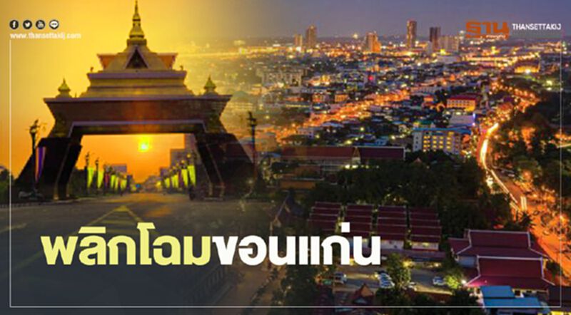 พลิกโฉม "ขอนแก่น" บิ๊กทุนปักหมุด ดันที่ดินพุ่ง6ล้าน/ไร่ พลิกโฉม "ขอนแก่น" บิ๊กทุนปักหมุด ดันที่ดินพุ่ง6ล้าน/ไร่