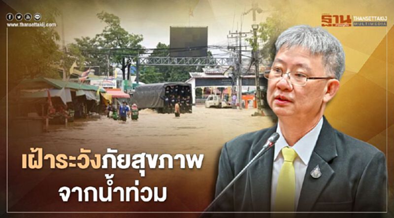 กรมควบคุมโรค สั่งเฝ้าระวังโรคที่มากับ"น้ำท่วม" กรมควบคุมโรค สั่งเฝ้าระวังโรคที่มากับ"น้ำท่วม"