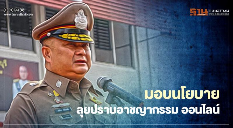 "ผบช.สอท."มอบนโยบายลุยปราบอาชญากรรมทางออนไลน์