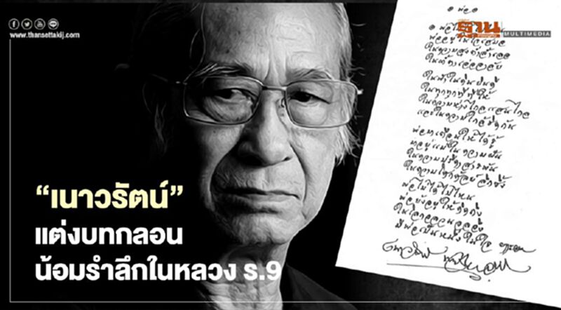 "เนาวรัตน์" แต่งบทกลอน น้อมรำลึกในหลวง ร.9 "เนาวรัตน์" แต่งบทกลอน น้อมรำลึกในหลวง ร.9
