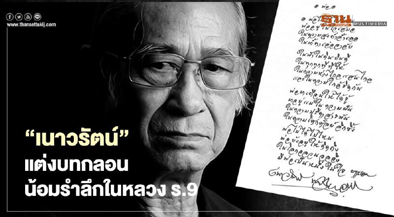 "เนาวรัตน์" แต่งบทกลอน น้อมรำลึกในหลวง ร.9 "เนาวรัตน์" แต่งบทกลอน น้อมรำลึกในหลวง ร.9