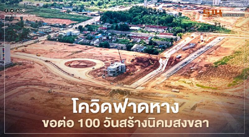 โควิดฟาดหาง ขอต่อ100วันสร้างนิคมฯสงขลา โควิดฟาดหาง ขอต่อ100วันสร้างนิคมฯสงขลา