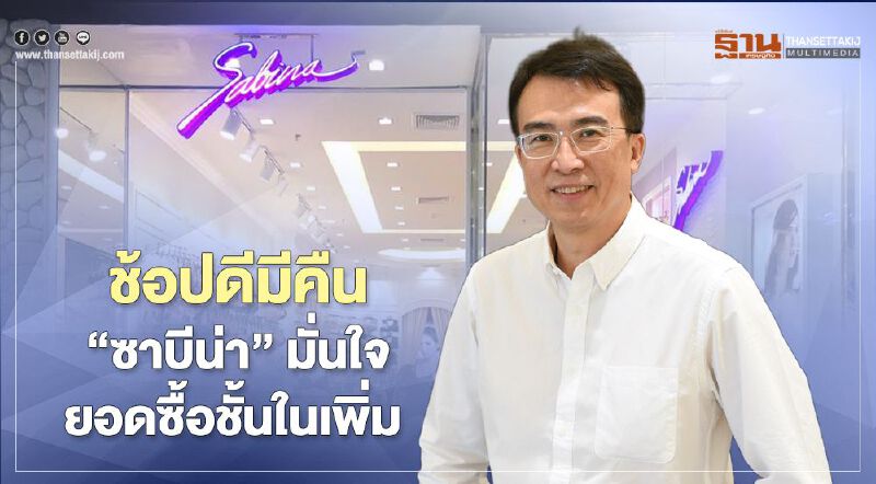 ช้อปดีมีคืน “ซาบีน่า” มั่นใจยอดซื้อ "ชุดชั้นใน" เพิ่ม 