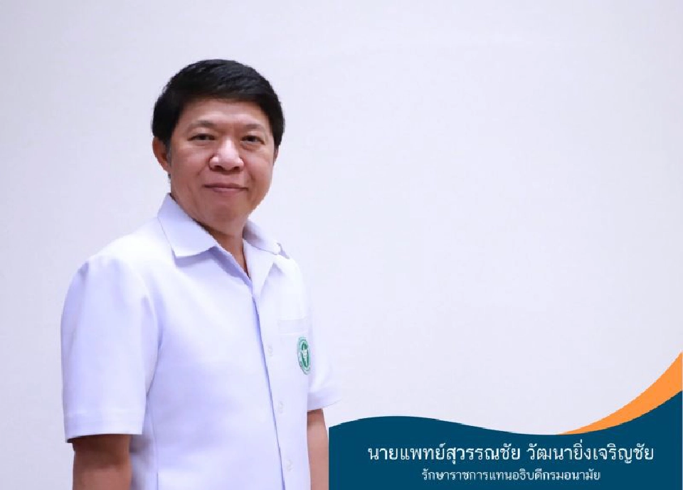 ​นายแพทย์สุวรรณชัย วัฒนายิ่งเจริญชัย