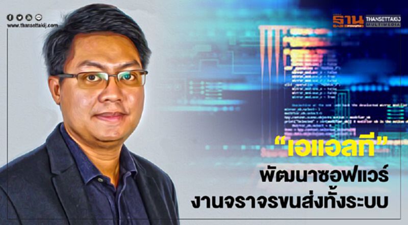 “เอแอลที”พัฒนาซอฟแวร์งานจราจรขนส่งทั้งระบบ “เอแอลที”พัฒนาซอฟแวร์งานจราจรขนส่งทั้งระบบ