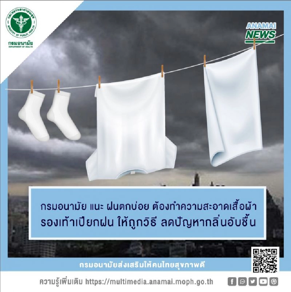 หมอแนะ 2 วิธีแก้เสื้อผ้ามีกลิ่นอับชื้น-เชื้อรา 