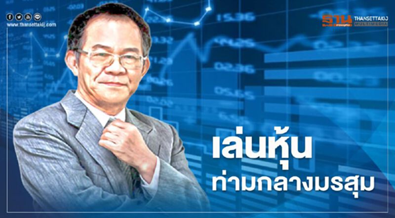 เล่นหุ้นท่ามกลางมรสุม เล่นหุ้นท่ามกลางมรสุม