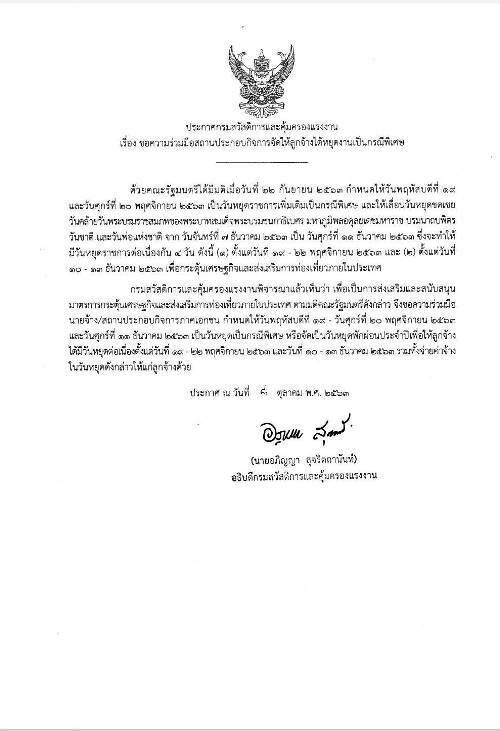 แรงงานขอความร่วมมือ นายจ้างให้ลูกจ้างหยุดตามมติ ครม. เป็นกรณีพิเศษ