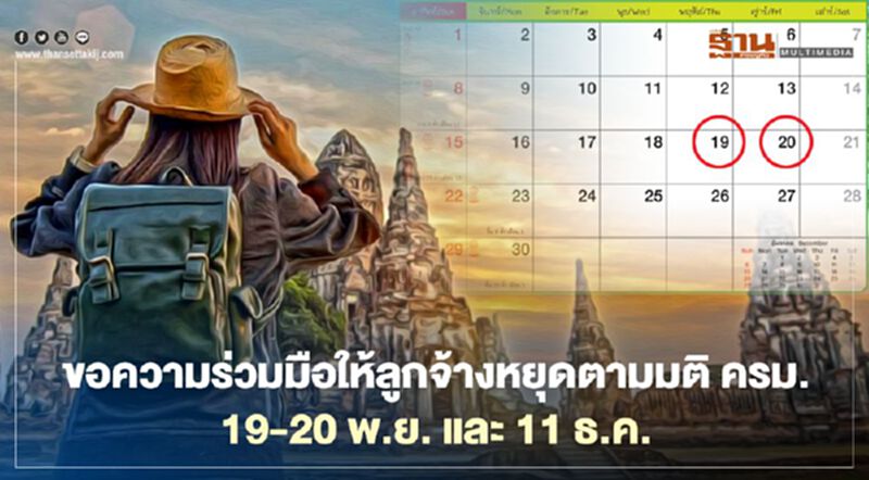 แรงงานขอความร่วมมือ นายจ้างให้ลูกจ้างหยุดตามมติ ครม. เป็นกรณีพิเศษ แรงงานขอความร่วมมือ นายจ้างให้ลูกจ้างหยุดตามมติ ครม. เป็นกรณีพิเศษ