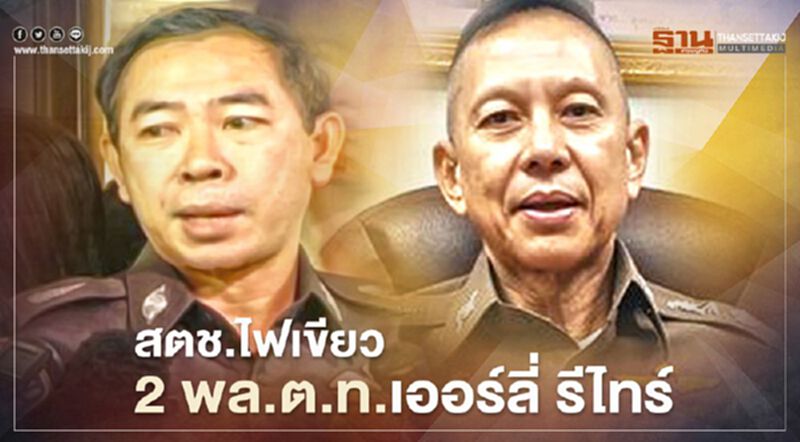 สตช.ไฟเขียว“พล.ต.ท.อิทธิพล-พล.ต.ท.ชัยพร”เออร์ลี่ รีไทร์ สตช.ไฟเขียว“พล.ต.ท.อิทธิพล-พล.ต.ท.ชัยพร”เออร์ลี่ รีไทร์