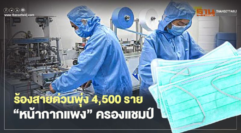 ร้องสายด่วนพุ่ง4500ราย “หน้ากากแพง”ครองแชมป์ ร้องสายด่วนพุ่ง4500ราย “หน้ากากแพง”ครองแชมป์