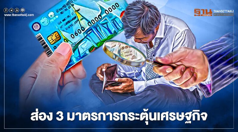  ส่อง3มาตรการกระตุ้นเศรษฐกิจ “บัตรคนจน-คนละครึ่ง และ ช้อปดีมีคืน” คาดเงินสะพัด 2 แสนล้าน