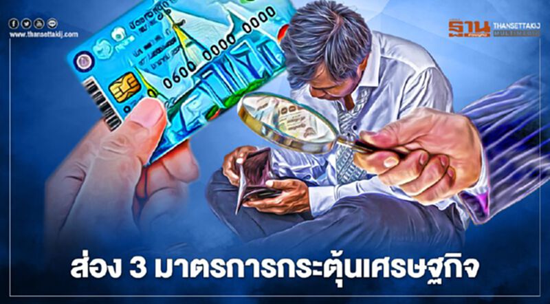 ส่อง3มาตรการกระตุ้นเศรษฐกิจ “บัตรคนจน-คนละครึ่ง และ ช้อปดีมีคืน” คาดเงินสะพัด 2 แสนล้าน ส่อง3มาตรการกระตุ้นเศรษฐกิจ “บัตรคนจน-คนละครึ่ง และ ช้อปดีมีคืน” คาดเงินสะพัด 2 แสนล้าน